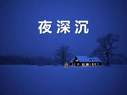 《夜深沉》PPT课件 (共6张PPT)