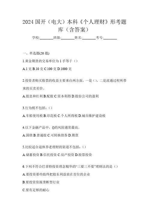 2024国开(电大)本科《个人理财》形考题库(含答案)
