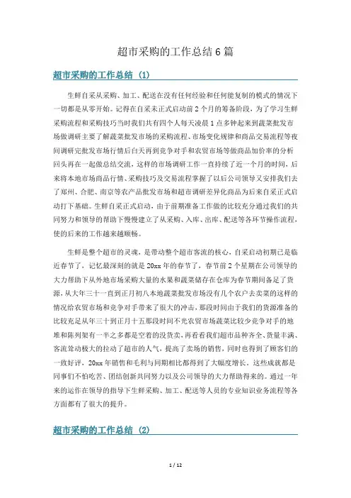 超市采购的工作总结6篇
