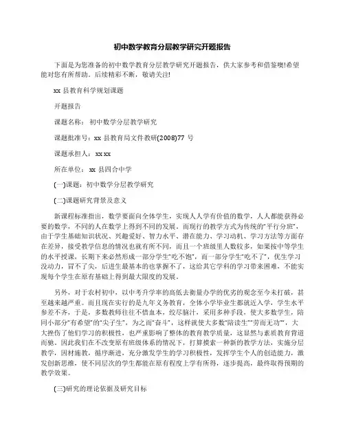 初中数学教育分层教学研究开题报告