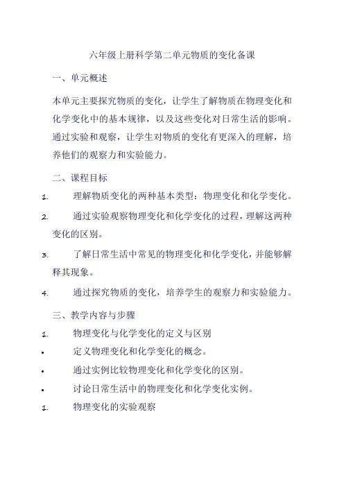 六年级上册科学第二单元物质的变化备课