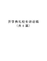 开学典礼校长讲话稿(共6篇)教学内容