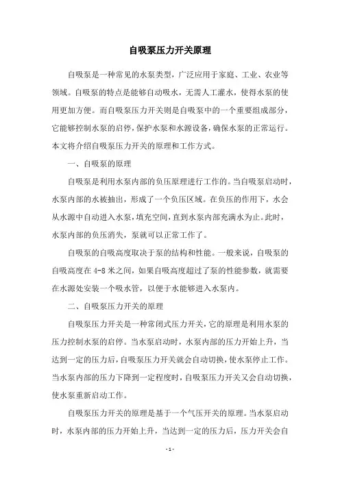 自吸泵压力开关原理