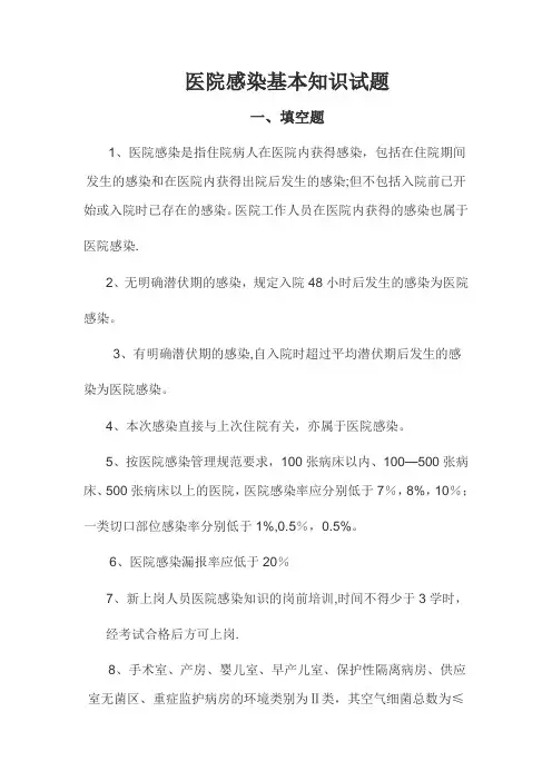 医院感染基本知识试题及答案