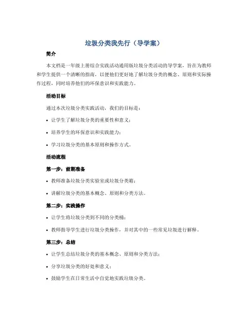 垃圾分类我先行(导学案)一年级上册综合实践活动通用版