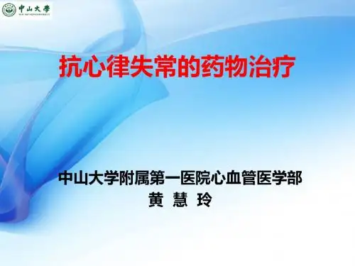 抗心律失常药物治疗