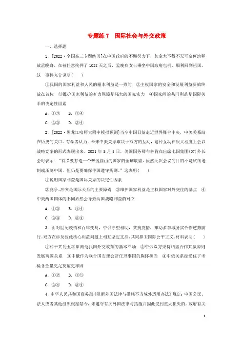统考版2023高考政治二轮专题复习专题练7国际社会与外交政策