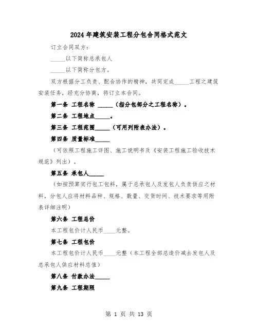 2024年建筑安装工程分包合同格式范文(五篇)