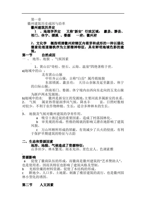 徽州古建筑概述考试提纲