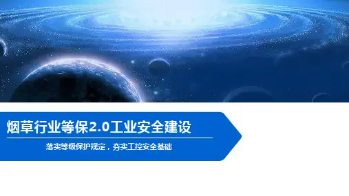 烟草行业等保2.0工业安全建设