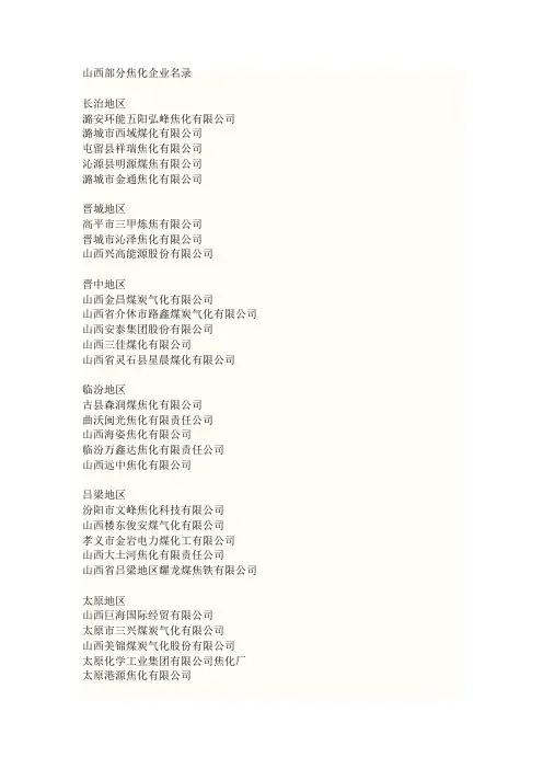 山西有哪些焦化企业
