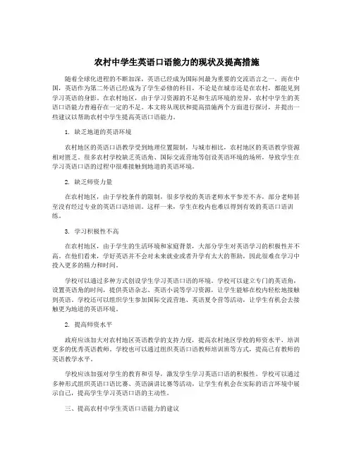 农村中学生英语口语能力的现状及提高措施