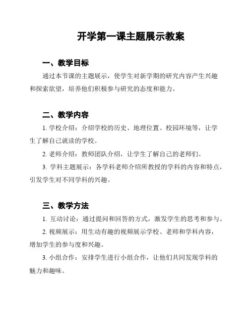 开学第一课主题展示教案
