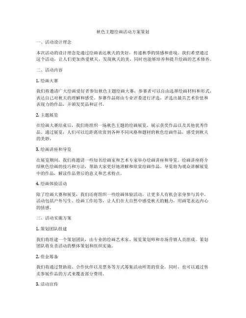 秋色主题绘画活动方案策划