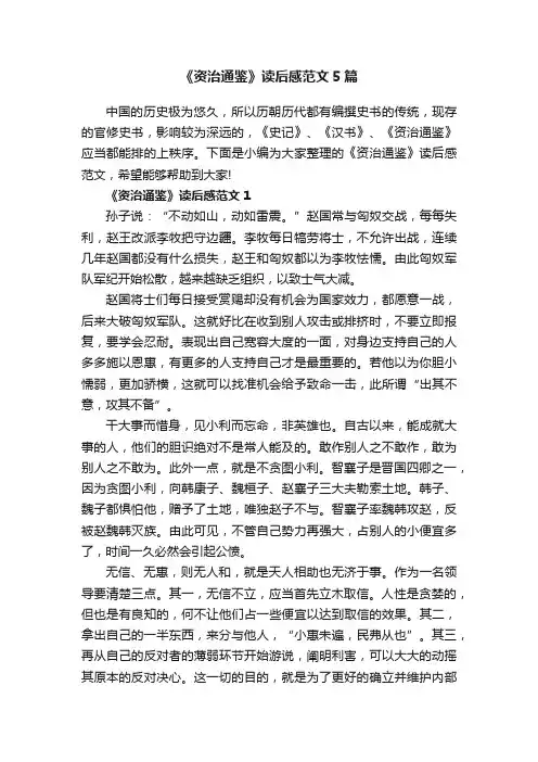 《资治通鉴》读后感范文5篇