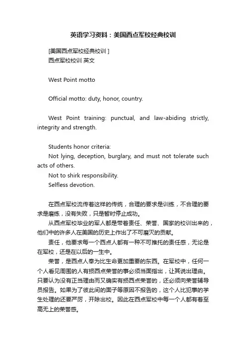 英语学习资料：美国西点军校经典校训