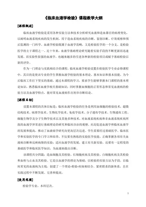 临床血液学检验课程教学大纲