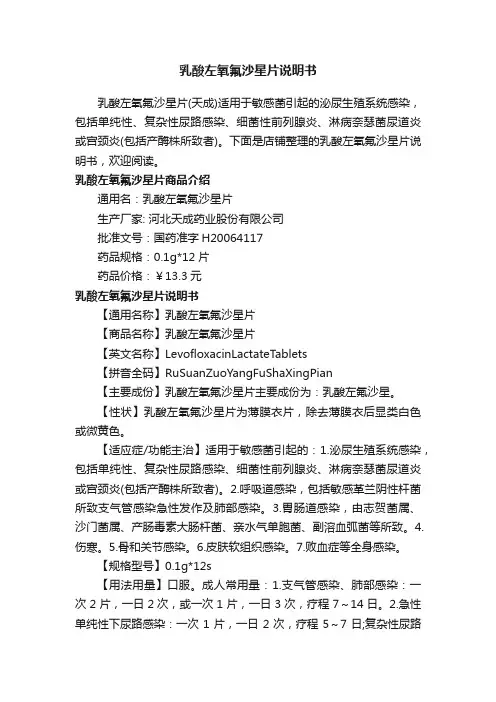 乳酸左氧氟沙星片说明书
