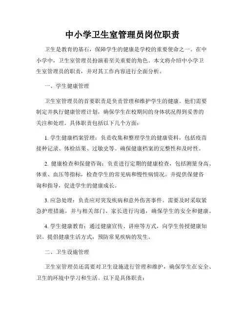中小学卫生室管理员岗位职责