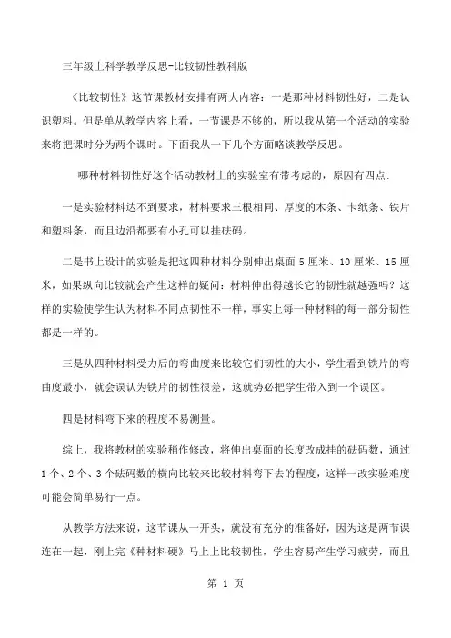 三年级上科学教学反思比较韧性_教科版-教育文档