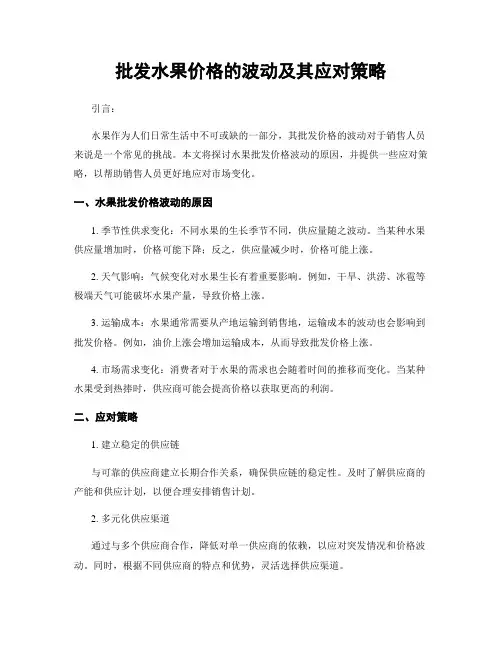 批发水果价格的波动及其应对策略