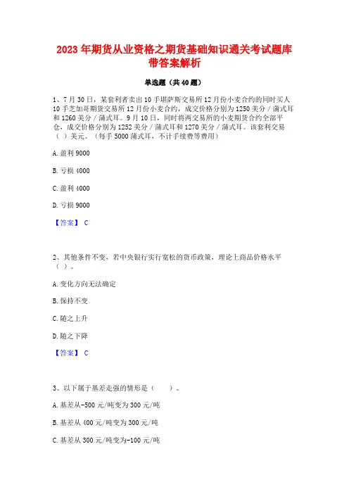 2023年期货从业资格之期货基础知识通关考试题库带答案解析