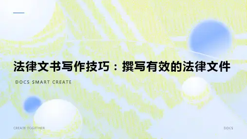 法律文书写作技巧：撰写有效的法律文件