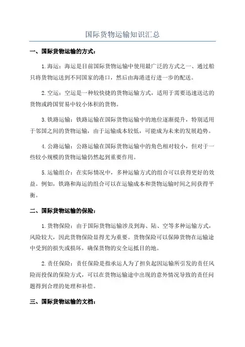 国际货物运输知识汇总