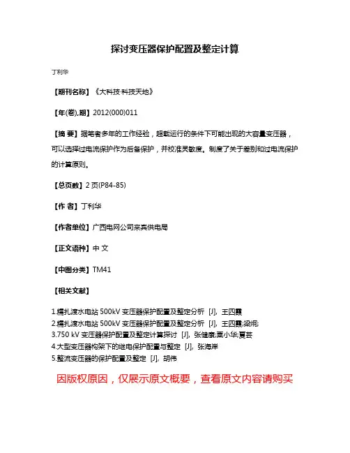 探讨变压器保护配置及整定计算