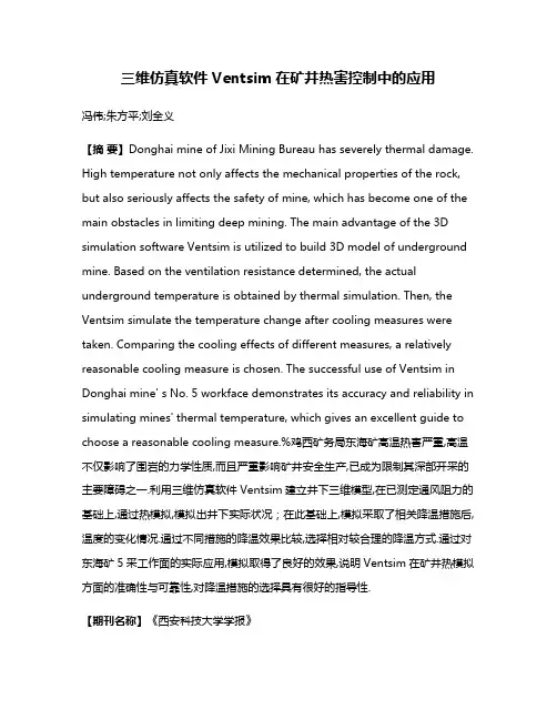 三维仿真软件Ventsim在矿井热害控制中的应用