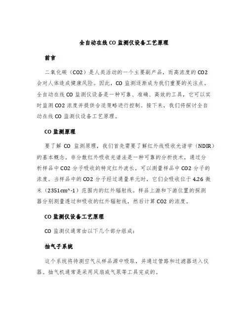 全自动在线CO监测仪设备工艺原理