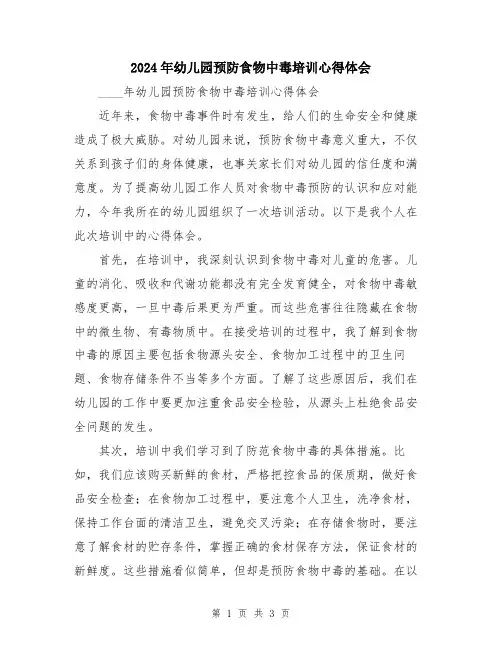2024年幼儿园预防食物中毒培训心得体会