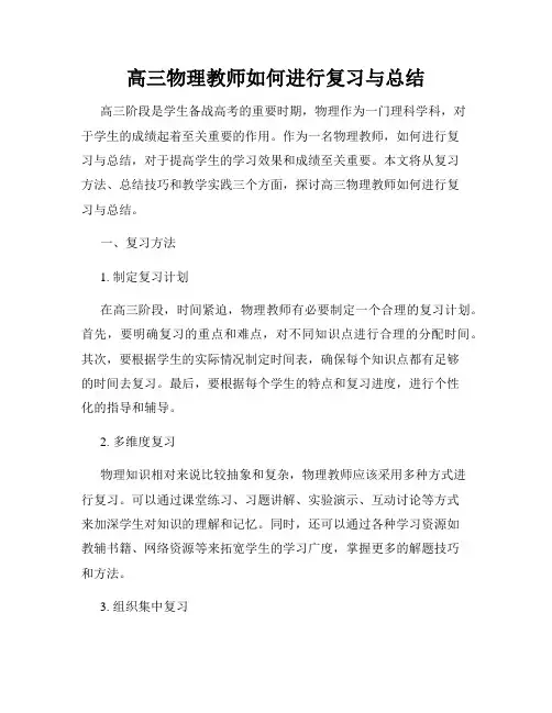 高三物理教师如何进行复习与总结