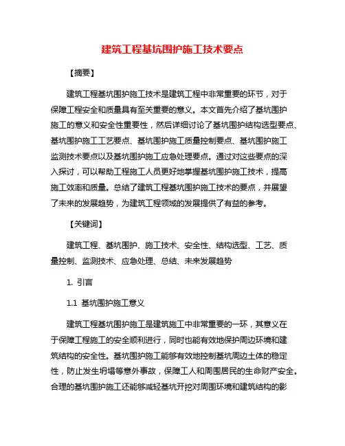 建筑工程基坑围护施工技术要点
