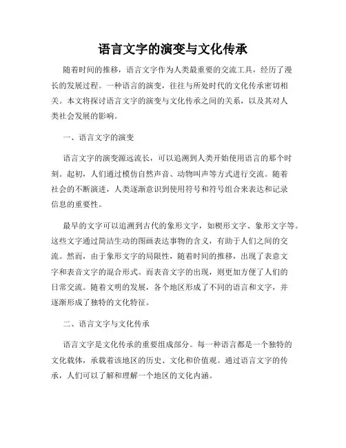 语言文字的演变与文化传承