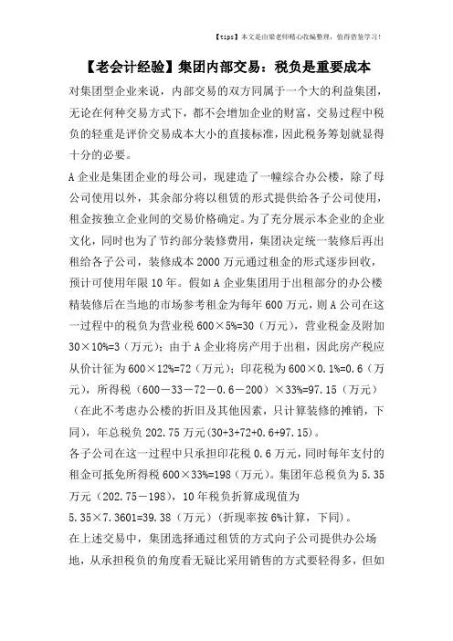 【老会计经验】集团内部交易：税负是重要成本