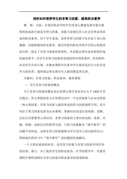 如何培养学生的非智力因素,提高职业素养