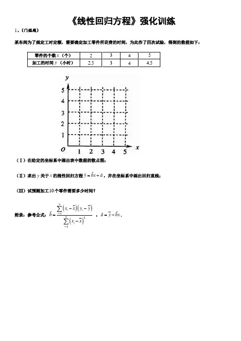 (完整版)线性回归方程必练题(强烈推荐)