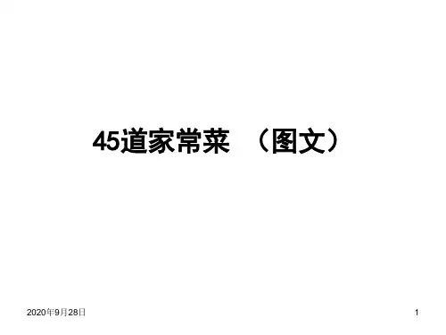 45道家常菜(图文)PPT课件