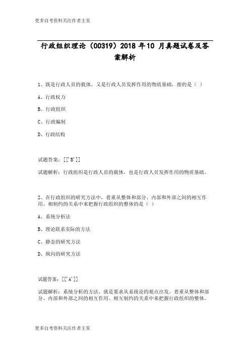 行政组织理论(00319)2018年10月真题试卷及答案解析_1