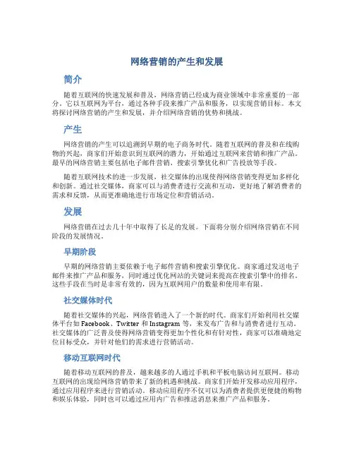 网络营销的产生和发展