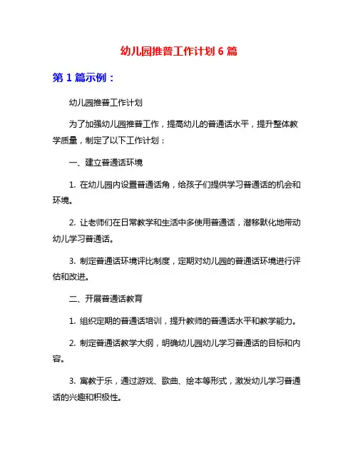 幼儿园推普工作计划6篇