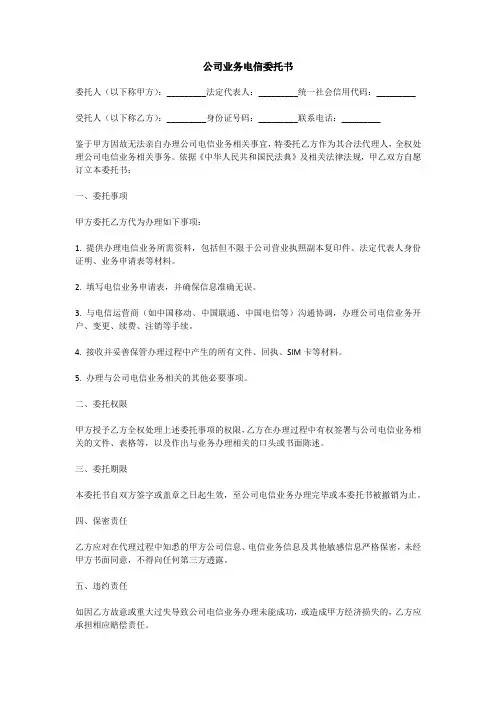公司业务电信委托书