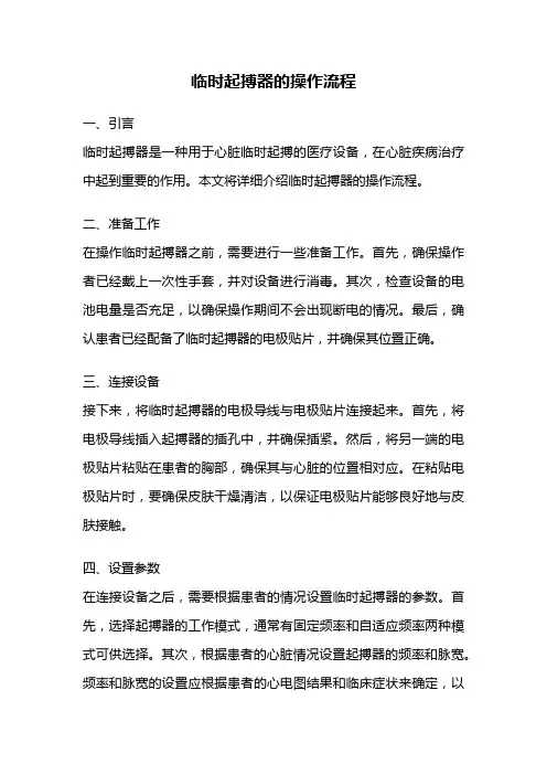 临时起搏器的操作流程
