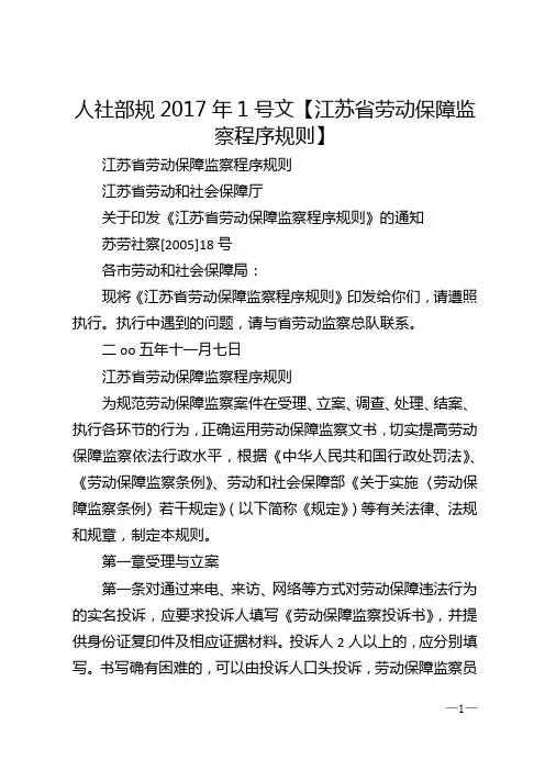 人社部规2017年1号文【江苏省劳动保障监察程序规则】