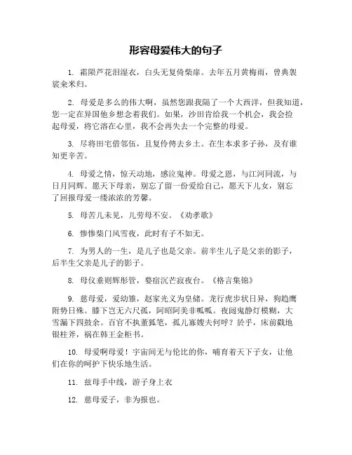 形容母爱伟大的句子