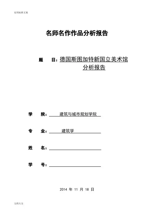 德国斯图加特新国立美术馆