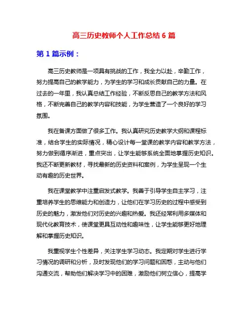 高三历史教师个人工作总结6篇