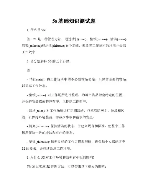 5s基础知识测试题