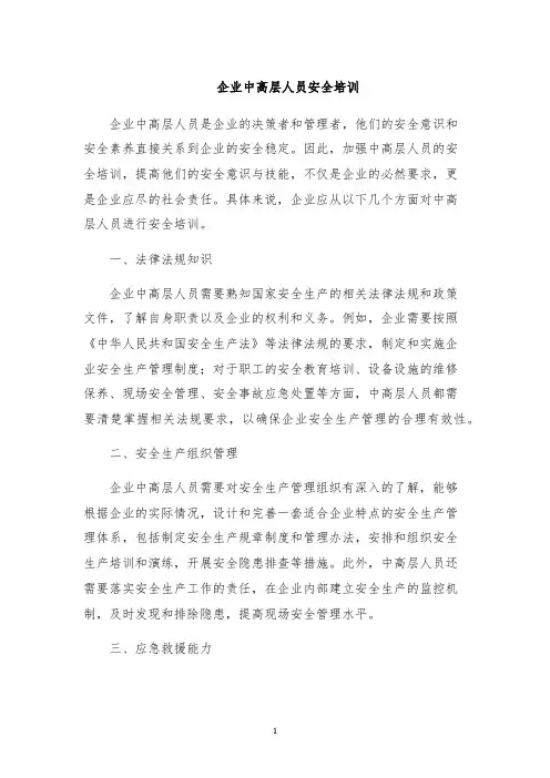 企业中高层人员安全培训
